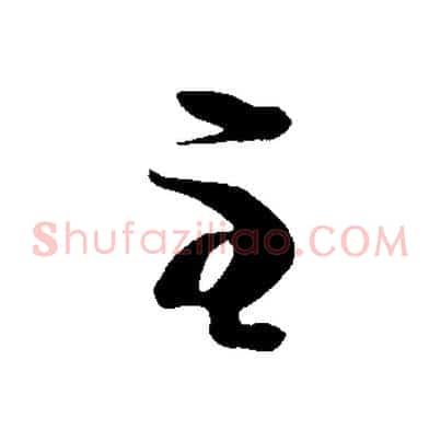 至