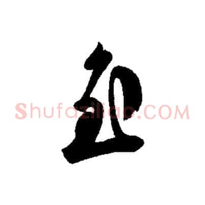 至