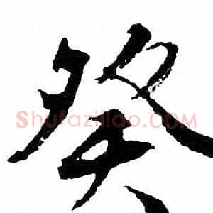 癸