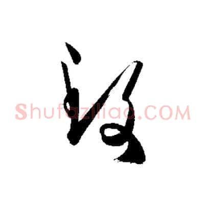 致