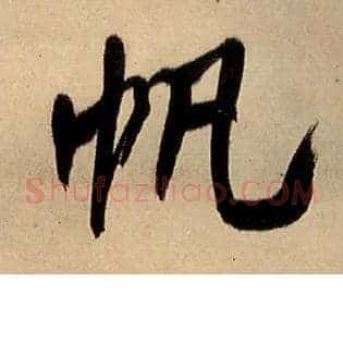 帆