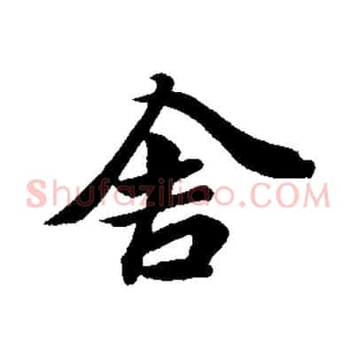 舍