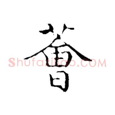 薈