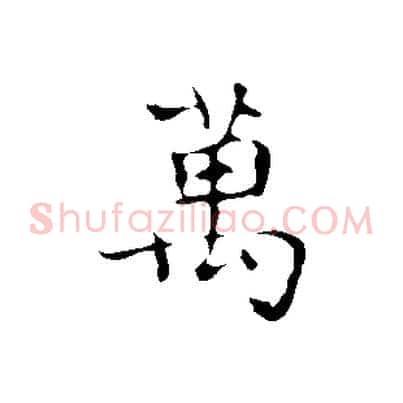 萬
