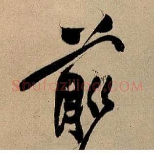 前