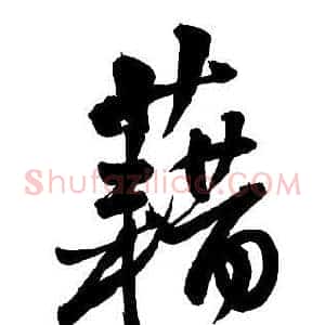 藉