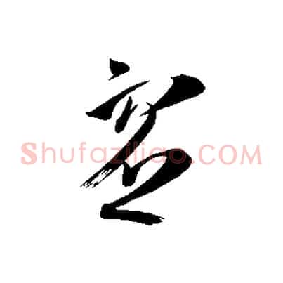 虛
