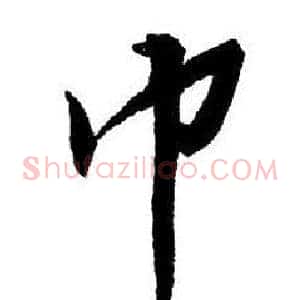 巾