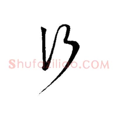 行