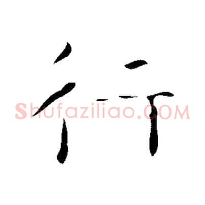 行