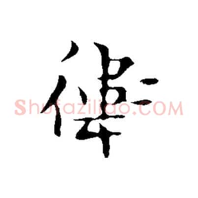 衛