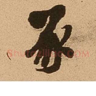 豕