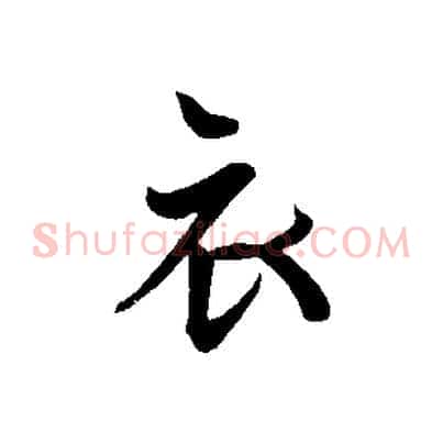 衣