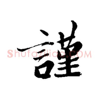 謹