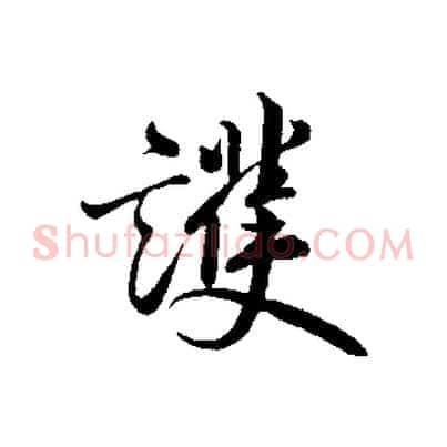 護