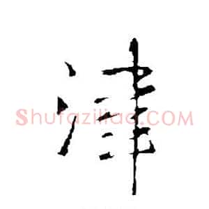 津