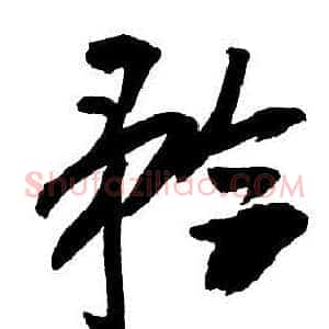 矜