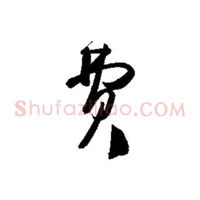 費