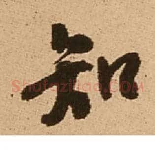 知