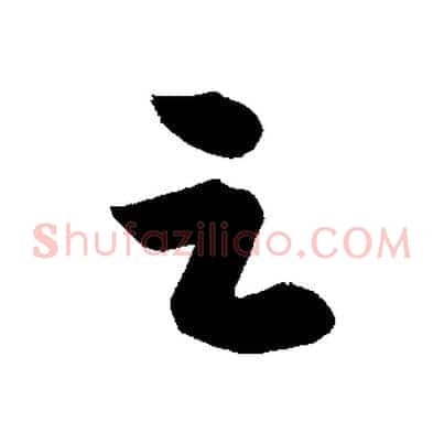 足
