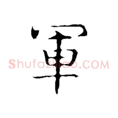 軍