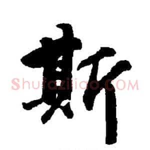 斯
