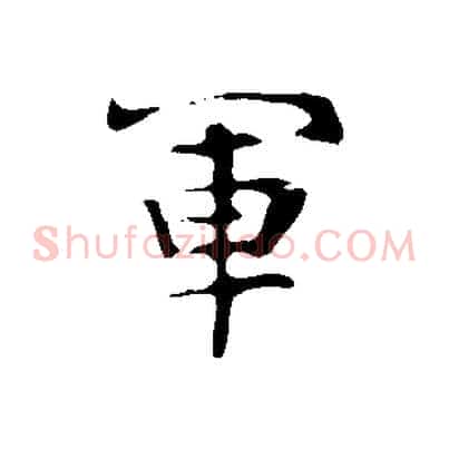 軍