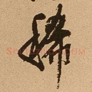 稀