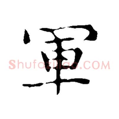軍
