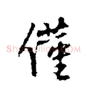 仅