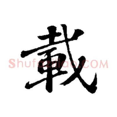 載