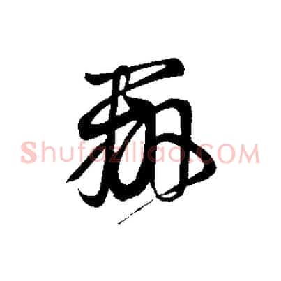 辨