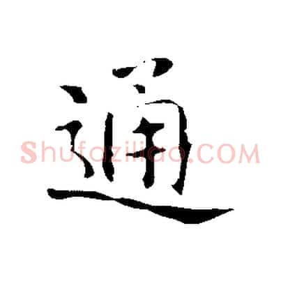 通