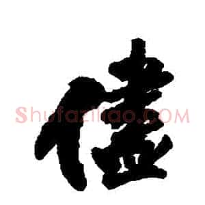 盡