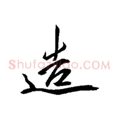 造