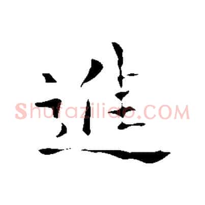 進