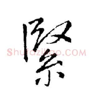 緊