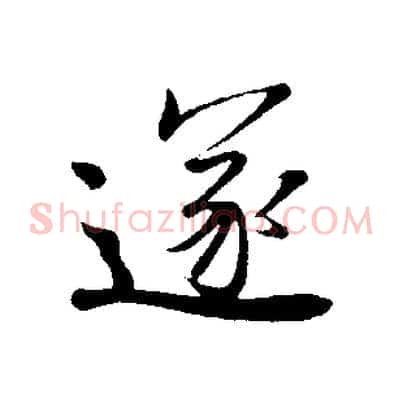 遂
