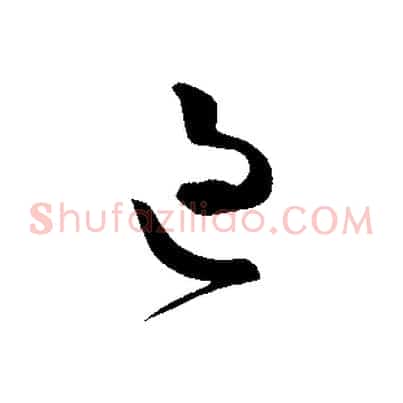 過