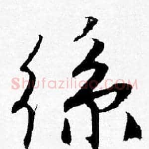 絲