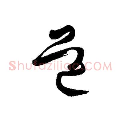 道
