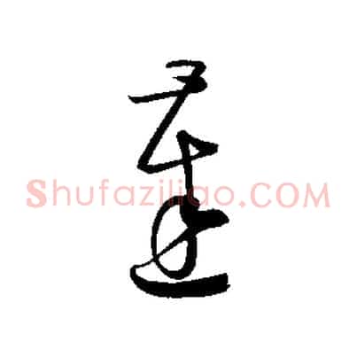 達