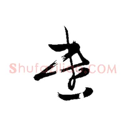 遣
