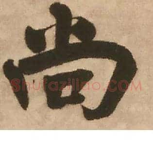 尚