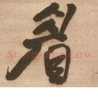 眉