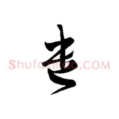 遺