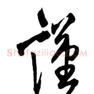 謹