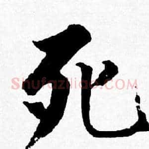 死