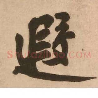 遐