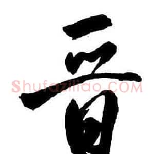 晉